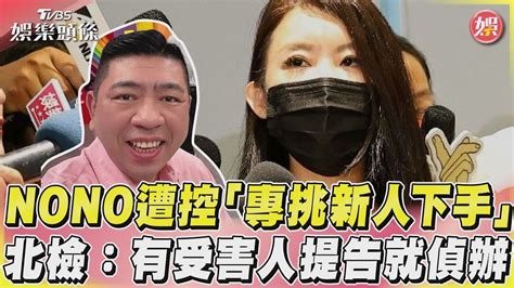 遭控「專挑新人下手」 北檢有受害人提告就偵辦｜tvbs娛樂頭條tvbsforfun Youtube