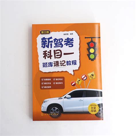 正版新驾考科目一题库速记教程第3三版轻松学考驾照新驾考科目一题库速记方法实例2024新驾考宝典全套教程驾考秘籍考驾考书虎窝淘