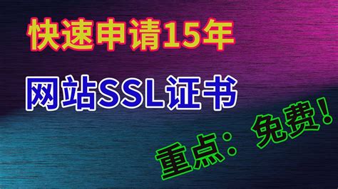 免费申请ssl证书，有效期15年，实现全站访问，解决网站证书申请问题，让你网站连接更安全 Youtube