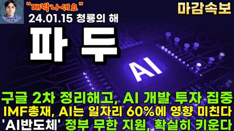 파두 주가전망 충격속보 구글 2차 정리해고 Ai 개발 투자 집중 Imf총재 Ai는 일자리 60에 영향 미친다 Ai