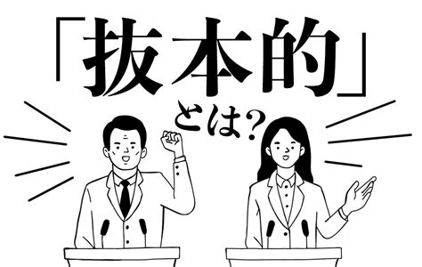 抜本的の意味とは？根本的とはどう違う？言葉の使い方や例文、類義語を解説 Domani Part 2