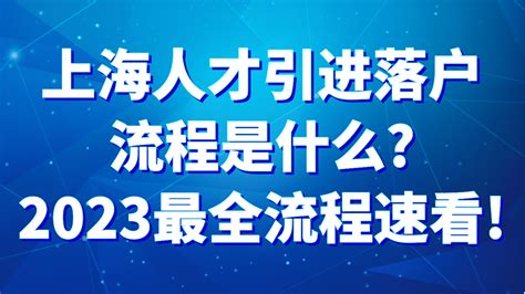 上海人才引进落户流程是什么？2023最全流程速看！