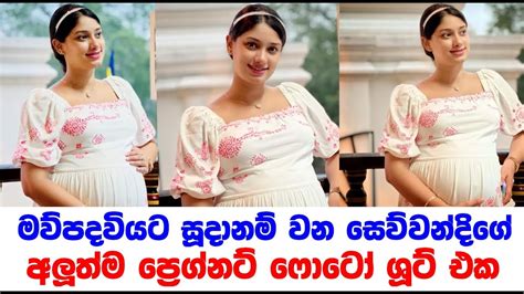 සෙව්වන්දි නයන්තාරාගේ අලුත්ම ප්‍රෙග්නට් ෆොටෝ ශූට් එක 😍 Youtube