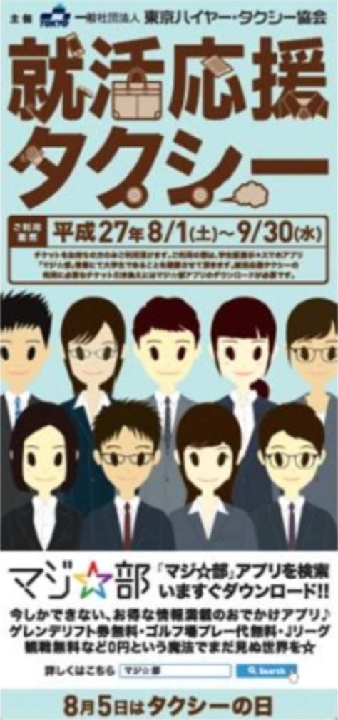 就活生必見！タクシー初乗り運賃がタダになる「就活応援タクシー」 カワコレメディア