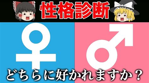 あなたは同性と異性どちらに好かれるタイプ？＜心理テスト＞【ゆっくり解説】 Youtube