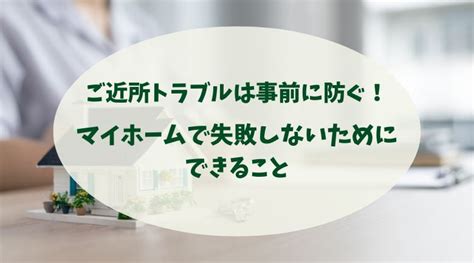 ご近所トラブルを回避！マイホーム購入前に事前調査が重要な理由とおすすめサービス Plumpくらぶ