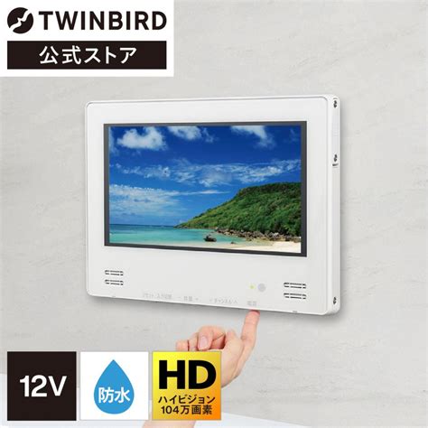 【公式】お風呂テレビ 浴室テレビ 12インチ Vb Bb123w ホワイト ツインバード Twinbird 12v型浴室テレビ