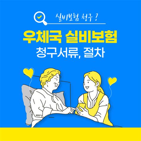 우체국 실비보험 청구서류 및 청구방법 금융경제정보