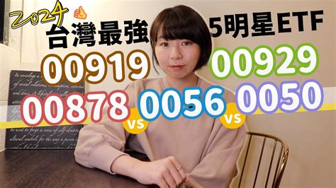 00919 vs 00929 vs 00878 vs 0056 vs 0050 台灣最強明星ETF大對決怎麼選一次看懂2024版