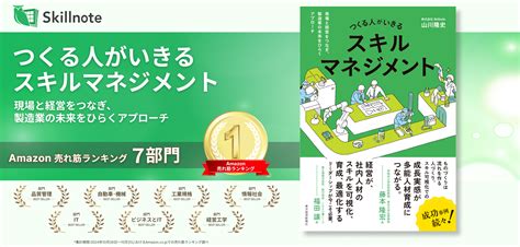 『つくる人がいきるスキルマネジメント』、amazon売れ筋ランキング1位を7カテゴリーで獲得 ニュース 株式会社スキルノート