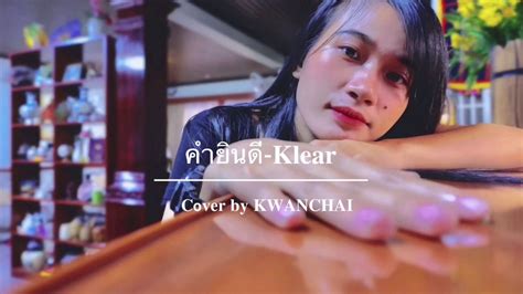 คำยินดี Klear Cover By Kwanchai Youtube