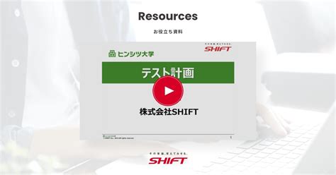 無料動画「テスト計画講座」｜ ソフトウェアテストのshift