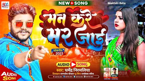 Dharmendra nirmaliya ka New Bhojpuri bewafai 2023 मन कर मर जई YouTube