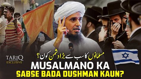 Musalmano Ka Sabse Bada Dushman Kaun Mufti Tariq Masood Youtube