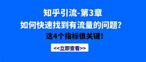 知乎引流第3章如何快速找到有流量的问题 米哥说淘客