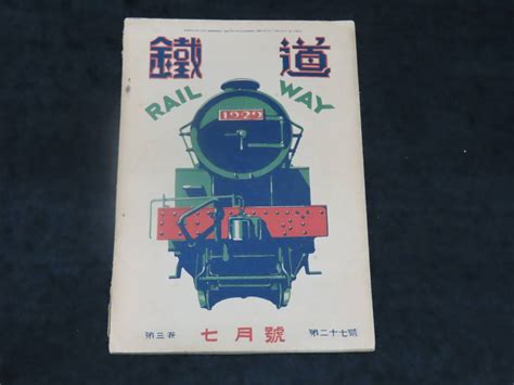 【傷や汚れあり】戦前鉄道雑誌1 鉄道 （昭和6年7月号） ★小田急電車東武電車c 53他の落札情報詳細 ヤフオク落札価格検索 オークフリー