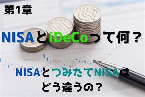 第1章 Nisaとidecoって何？nisaとつみたてnisaはどう違うの？ ｜ Daigoのfireへの道のり