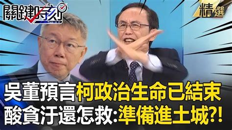 【柯文哲羈押否？】吳子嘉預言「柯文哲政治生命已結束」？！揪出關鍵點「整個民眾黨恐崩盤」：貪汙犯還救個鬼？！【關鍵時刻】劉寶傑 Youtube