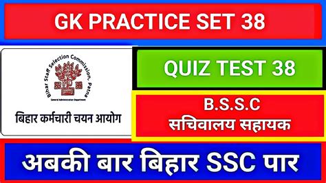 BSSC CGL 3 Gk Practice Set Bihar Sachivalaya Sahayak 2022 Quiz Test