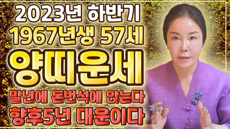 2023년 계묘년 하반기 대박나는 67년생 57세 양띠운세 2023년 양띠에게 생기는 큰 변화들 1967년생 양띠운세