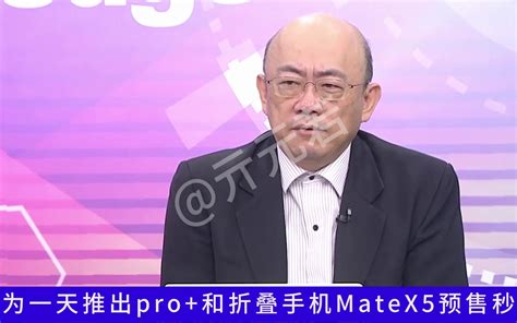 华为一天连续发售mate60pro和折叠新机matex5 闪击苹果15，郭正亮：苹果有大麻烦了。赖岳谦：我儿子女儿都在帮我买mate60pro，买不到啊！ 亓元若 亓元若 哔哩哔哩视频