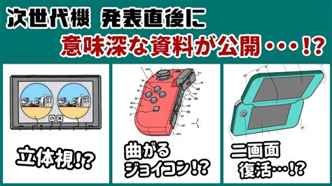 Switch次世代機 発表直後に任天堂から「意味深な資料」が公開される！？不可解な伏線や小ネタを考察してみた！【ニンテンドー スイッチ後継機種／nintendo Switch】レウン