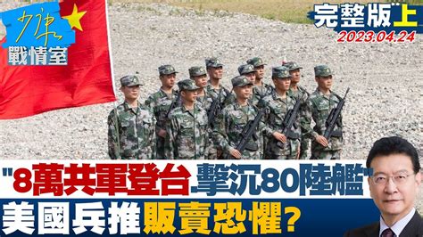 【完整版上集】 8萬共軍登陸台灣、擊沉80陸艦 美國兵推販賣恐懼 少康戰情室 20230424 Youtube