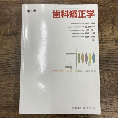 Yahooオークション G 6796 歯科矯正学 第5版 医歯薬出版株式会社 20