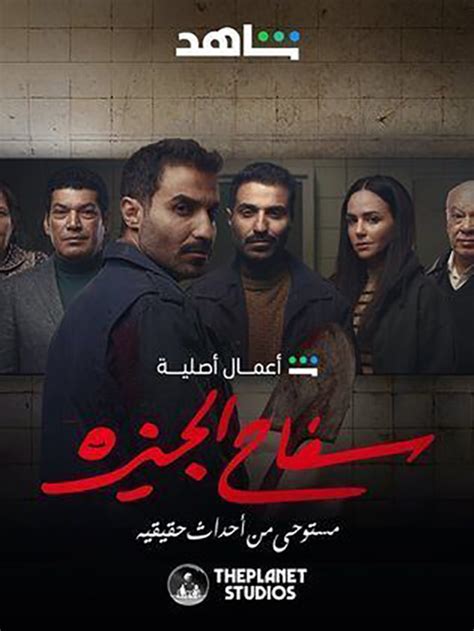 تحميل مسلسل سفاح الجيزة جميع الحلقات برابط مباشر مجانا