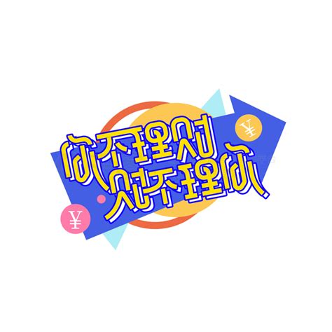 理财 你不理财 财不理你精品字体免费下载psd格式2000像素编号40184709 千图网