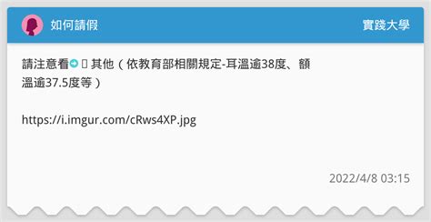 如何請假 實踐大學板 Dcard