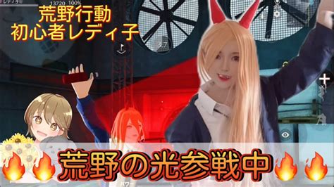 【荒野行動】初心者レディ子、荒野の光第4弾だしたよ！！応援よろしくお願いします！！ Youtube