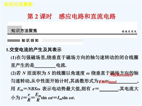 步步高】2011届高考物理二轮复习专题突破 专题六 第2课时 感应电路和直流电路课件 新人教版word文档在线阅读与下载无忧文档