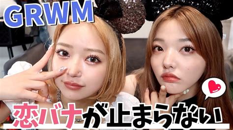 【このりり】ディズニーに行く日のgrwm🐭💗恋バナ盛り上がりすぎてディズニー行けない問題発生💭 Youtube