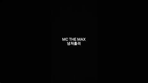 일반인 Mc The Max 엠씨더맥스 넘쳐흘러 4 Cover Youtube