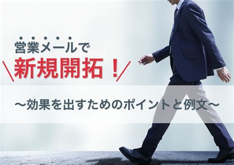 新規開拓を行うための営業メールの例文と効果を出すためのポイント｜メール配信・メルマガ配信ならブラストメール