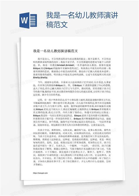 我是一名幼儿教师演讲稿范文模板下载演讲稿图客巴巴