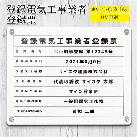 【楽天市場】登録電気工事業者登録票 看板 標識 電気工事 登録電気工事登録 電気工事業 登録電気工事業者 製作 アクリル おしゃれ 表示板