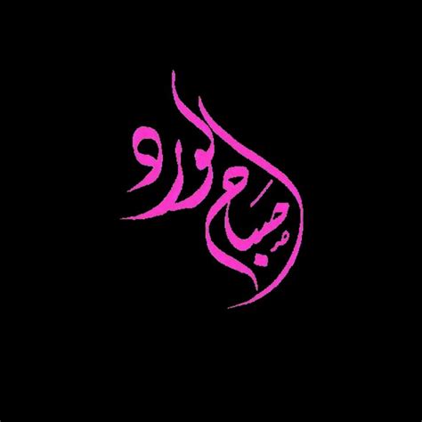 An Arabic Calligraphy In Pink On A Black Background