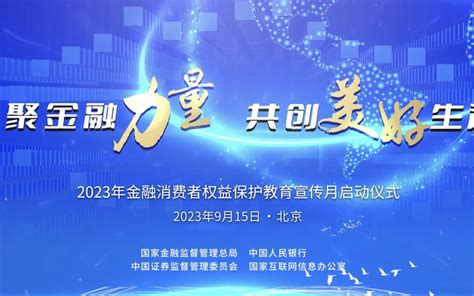 2023年金融消费者权益保护教育宣传月汇聚金融力量 共创美好生活 Bilibilib站无水印视频解析——6li6在线工具箱