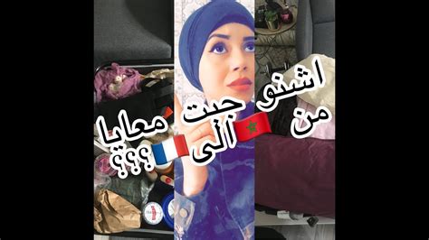 اشنو جبت معايا من المغرب الى فرنسا ؟؟؟ Youtube