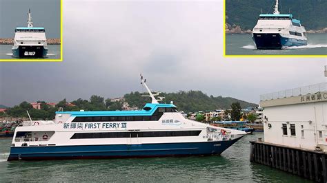 新渡輪 Sun Ferry 「新輝柒 First Ferry Vii」進入及靠泊長洲 Youtube