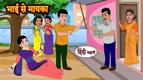 भाई से मायका Hindi Kahani Moral Stories Hindi Story Kahani