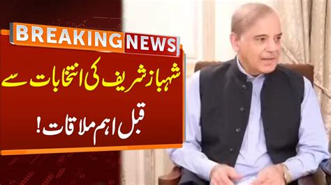 Shehbaz Sharif Important Meeting Before Elections Breaking News Gnn