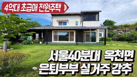 계약완료 양평ic 5분 양평옥천면 전원단지내 야무지게 건축한 전원주택 건축비에 초급매 4억5천 토지 187평 주택