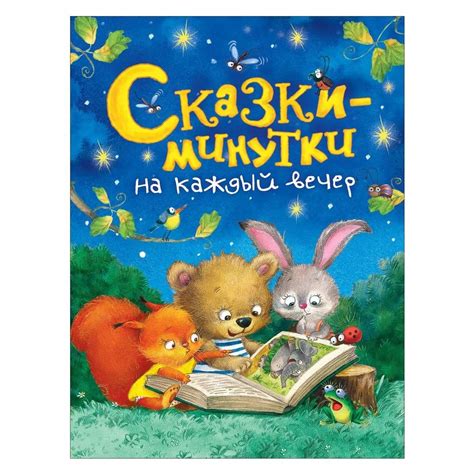 Bajki-minutki | Сказки-минутки на каждbIй вечер | Детская книга ...