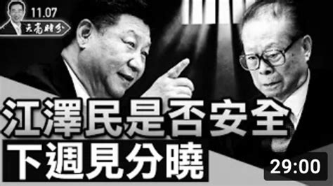 章天亮：江泽民是否安全 六中全会见分晓 章天亮 《天亮时分》 江泽民 曾庆红 六中全会 20大 习近平 历史