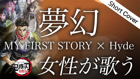 【歌詞】夢幻 My First Story X Hyde【鬼滅の刃「柱稽古編」主題歌 Demon Slayer Op Full