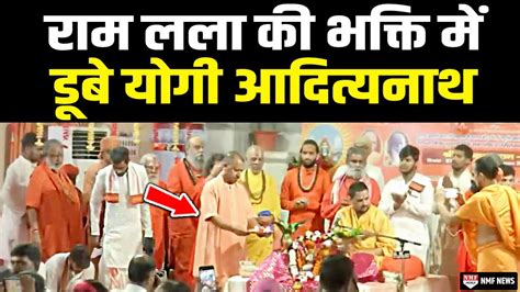 Cm Yogi राम लला की भक्ति में डूबे हुए आए नजर वीडियो हुआ वायरल Youtube