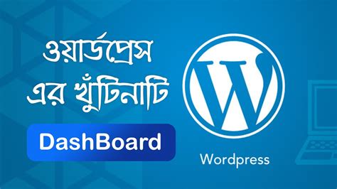 WordPress Bangla Tutorials WordPress Dashboard Bangla Tutorials For